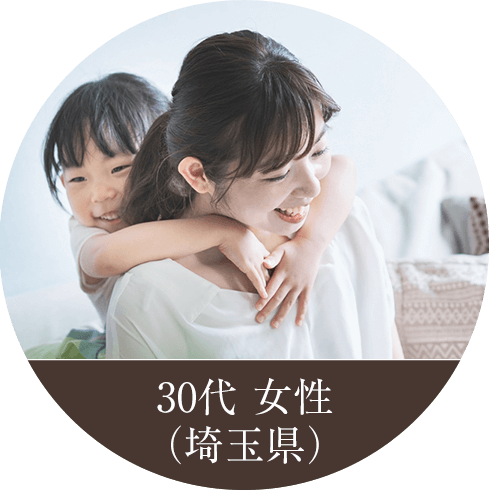 30代 女性 （埼玉県）
