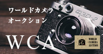 WCA　ワールドカメラオークション