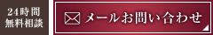 24時間無料相談 メール問い合わせ