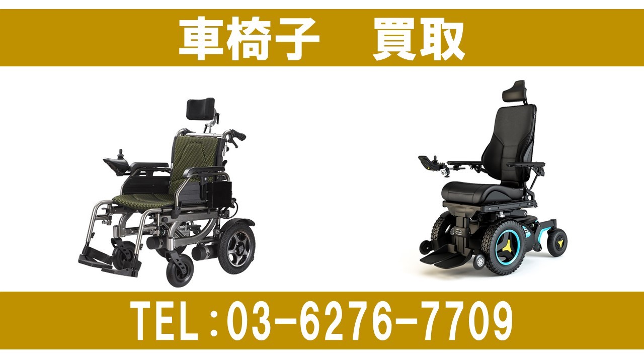 車椅子買取 - 大阪府の家具