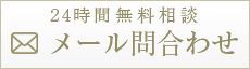 24時間無料相談 メール問い合わせ