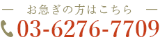 お急ぎの方はこちら 電話:03-6276-7709