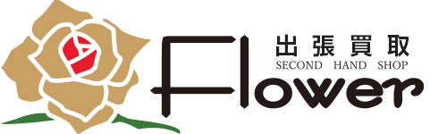 出張買取Flower